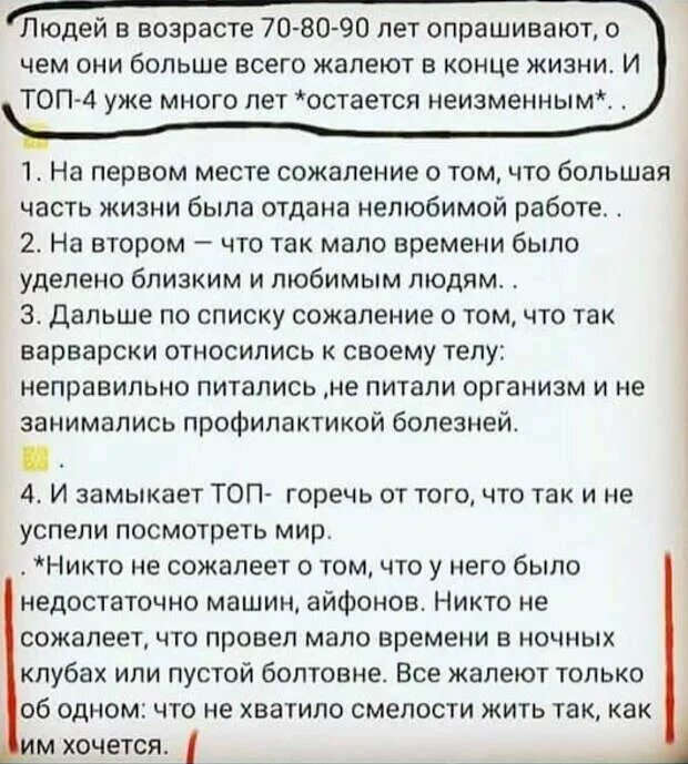 О чем жалеют люди в конце жизни. О чем жалеют люди в старости. О чем жалеют люди перед смертью. Опрос о чем жалеют в старости. О чем жалеет бэла перед смертью