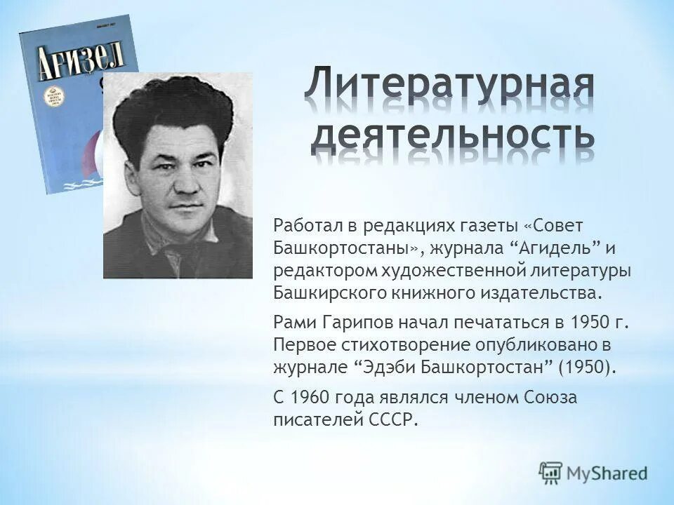 Литературный журнал башкортостана юбилей. Рами ЯГАФАРОВИЧ Гарипов. Башкирский народный поэт рами Гарипов. Стихотворение Башкортостан рами Гарипов. Поэзия на башкирском языке рами Гарипова.