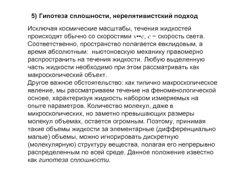 Гипотеза сплошности жидкости. Гипотеза сплошности среды. Теория сплошности. Принцип сплошности среды.