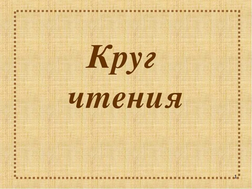 Круг чтения. Круг чтения картинки. Лев толстой круг чтения. Учебное пособие круг чтения.