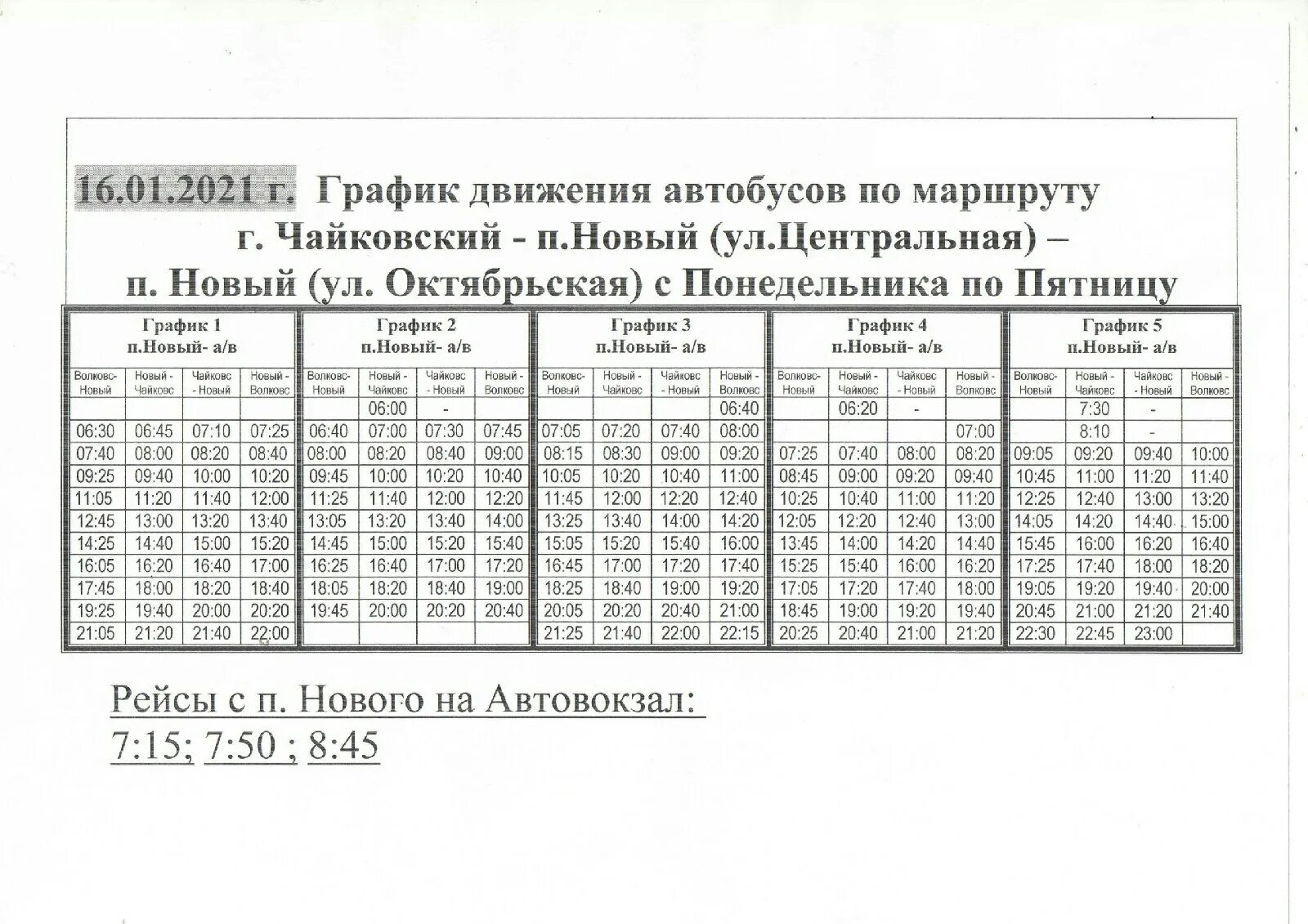 Расписание автобуса 16 в Чайковский. Расписание автобусов Чайковский по городу 16л. Расписание автобусов Чайковский п новый. Изменения в расписании движения автобусов. Расписание автобусов п новый