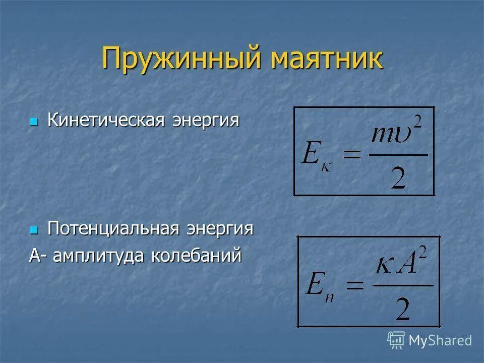 Кинетическая энергия пружинного маятника формула. Потенциальная и кинетическая энергия пружинного маятника. Кинетическая энергия маятника формула. Потенциальная и кинетическая энергия пружины.