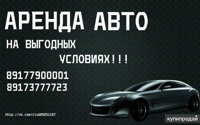 Реклама проката автомобилей. Реклама автопроката. Визитки Автопрокат. Реклама проката машин.