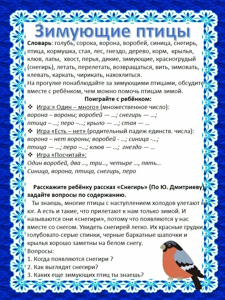 Конспект развитие речи зимующие птицы подготовительная группа. Зимующие птицы рекомендации для родителей. тема зимующие птицы в старшей группе. лексическая тема недели зимующие птицы. лексическая тема зимующие птицы.