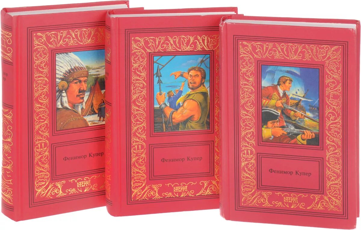 Ф купер история америки. Купер моникины. романы фенимора купера. приключение фенимора купера. джеймс фенимор купер в 1 томе.