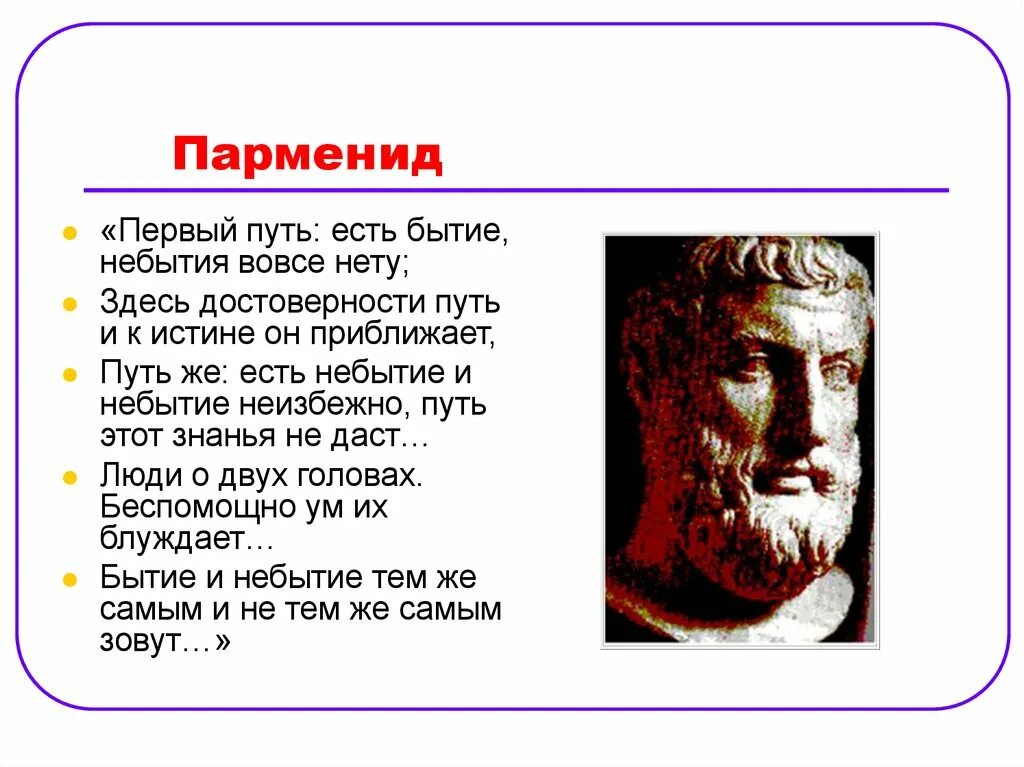 Парменид бытие есть небытия нет. Парменид элейский. парменид философия бытия. парменид (6 в. до н. э.). путь истины парменид.