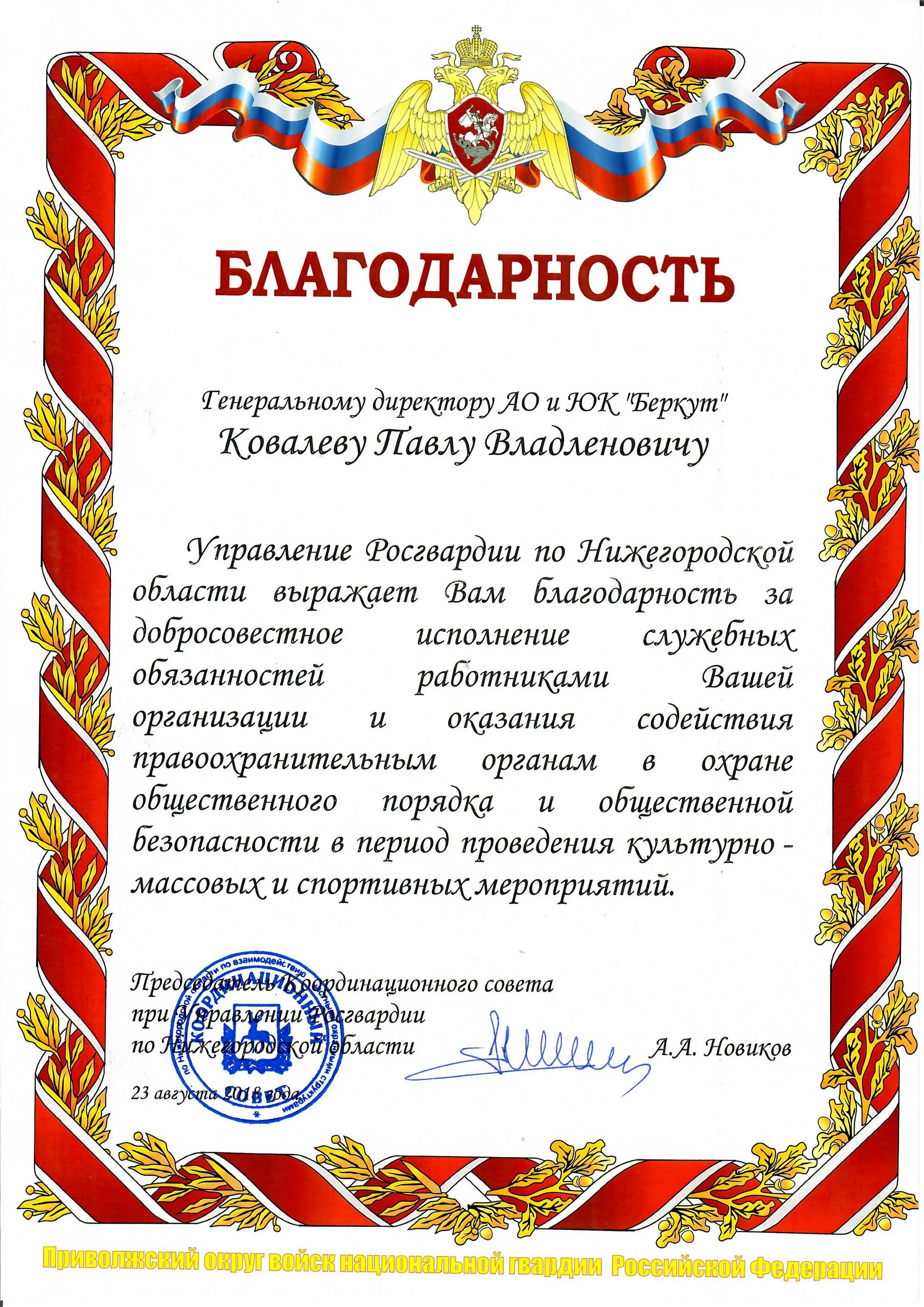 Благодарность участковому. Благодарность от Росгвардии. Благодарность Росгардии. Благодарственное письмо Росвардия. Благодарственное письмо Росгвардия.