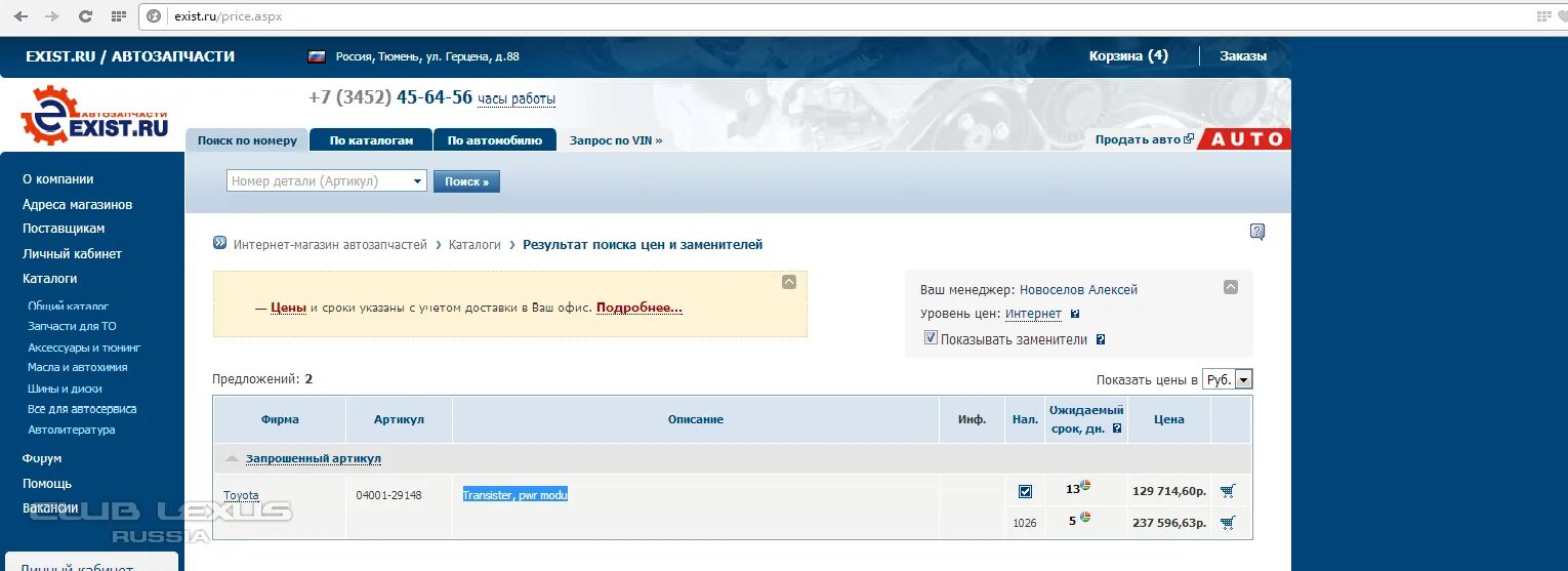 Поим номер. Заказал запчасти в exist. Экзист автомобиль. Екзист.ru. Экзист автозапчасти интернет магазин личный кабинет.