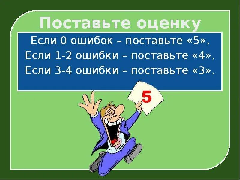 Оценки сколько ошибок. Как поставить оценку если 3 ошибки. И моя оценка если 2 для презентации. Поставьте 3. Поставь 5.