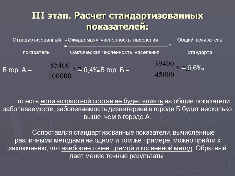 Методика расчетов данных показателей. Методика вычисления и анализ стандартизованных показателей.. Методы расчета стандартизованных показателей. Стандартизированный коэффициент заболеваемости. Методы вычисления стандартизованных коэффициентов.