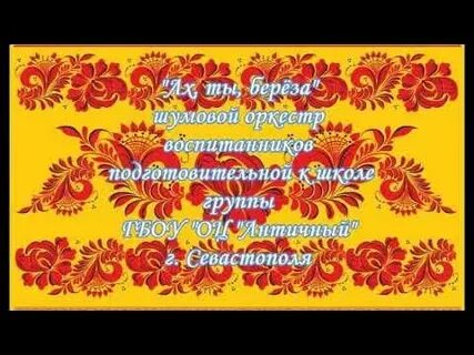 Ах ты береза мелодия