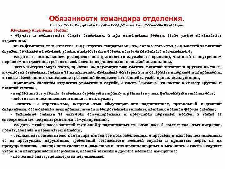 Устав 444 мчс рф. Обязанности командира отделения в армии устав вс РФ. Обязанности командира отделения вс. Обязанности командира отделения вс РФ. Обязанности командира отделения устав вс.