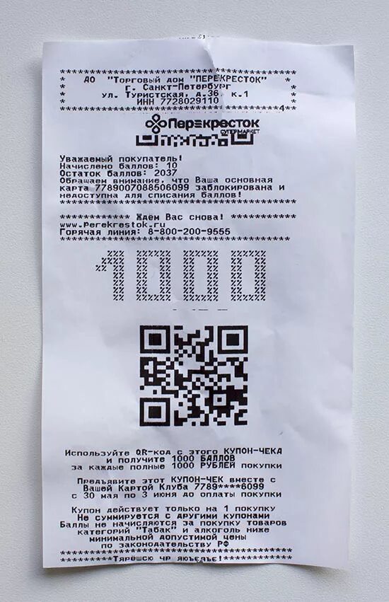 Чек перекресток. QR код перекресток на чеке. Чек магазина перекресток. Чек магазина с кодом. Qr код на продуктах