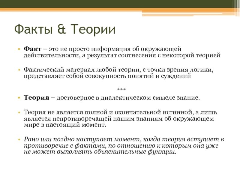 Как отличить факт. Теория и факт. Теория и факт отличие. Факты теории оценки. Чем отличается теория от факта.