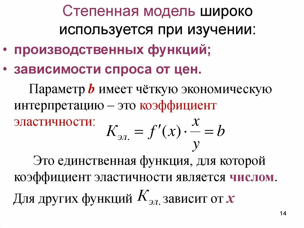 Коэффициенты степенной функции. Эластичность функции формула. Степенная эконометрическая модель. Коэффициент эластичности функции. Эластичность функции.