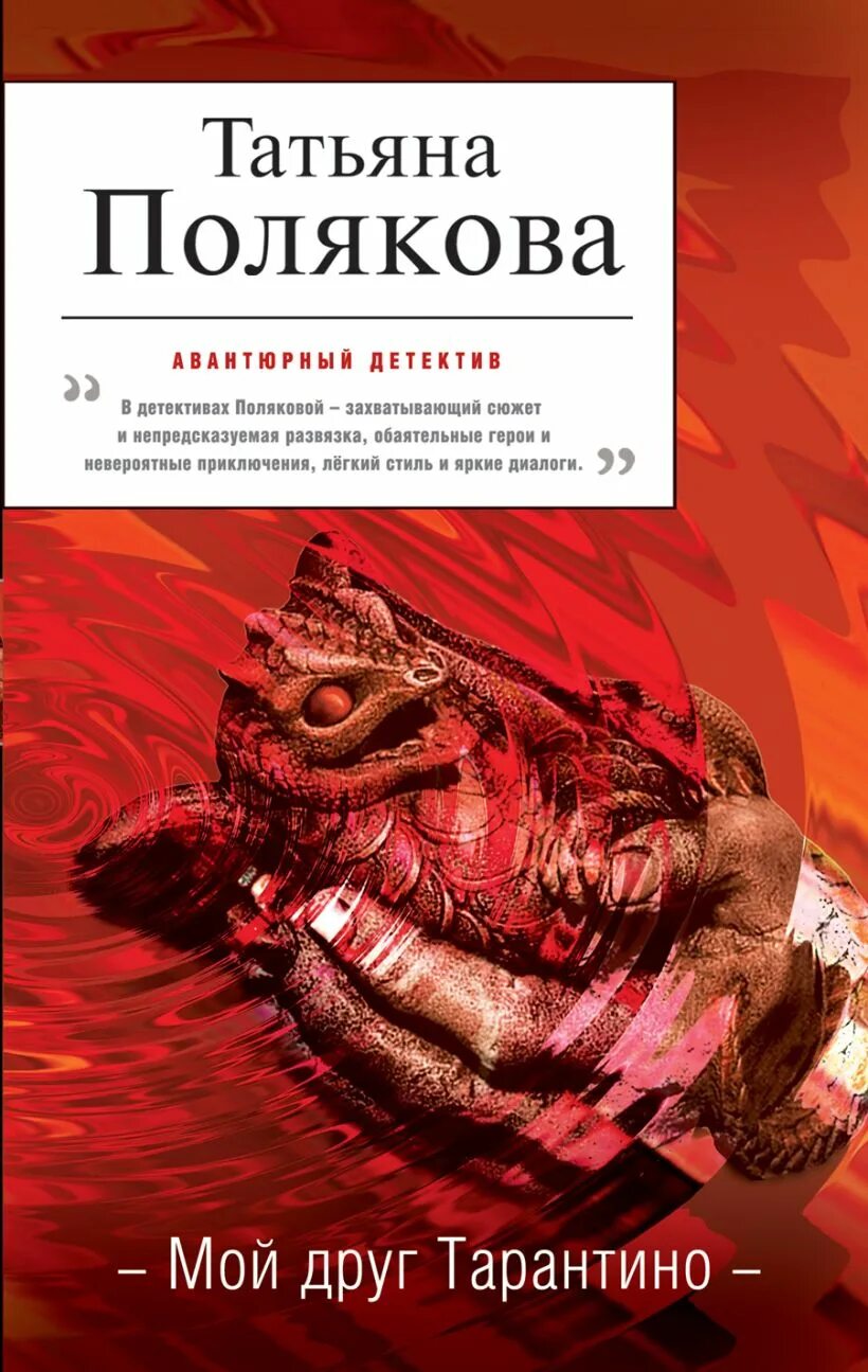 Мой друг Тарантино Полякова. Книги Поляковой про этикет.