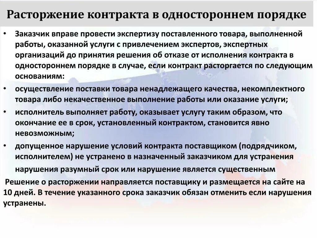 Случаи одностороннего отказа от исполнения контракта. Расторжение контракта в одностороннем порядке. Расторжение контракта поставщиком. Причины расторжения договора в одностороннем порядке. Контракт расторгнут в одностороннем порядке.