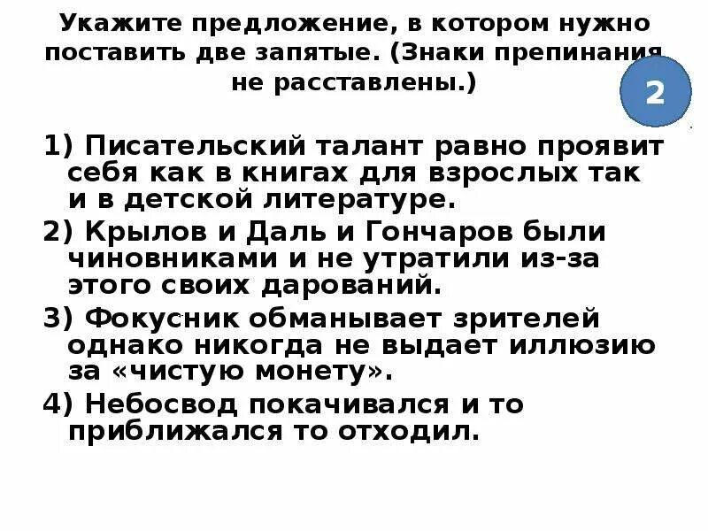 Укажите предложение в котором нужно поставить две запятые. Писательский талант равно проявит себя как в книгах. Писательский талант равно проявит себя как в книгах запятые. Небосвод покачивался и то приближался то отходил. После бала однородные предложения