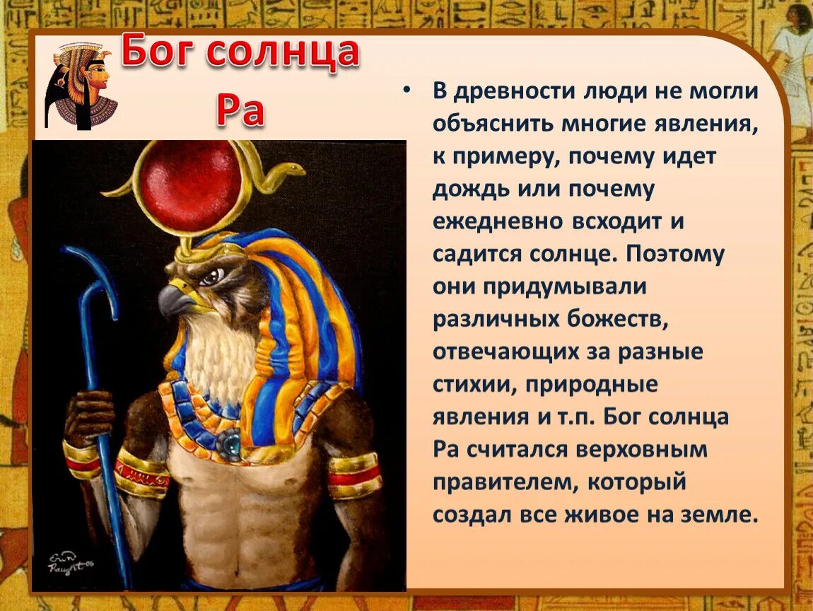 Где поклонялись богу ра. Амон Бог Египта. Бог ра в древнем Египте 5 класс. Бог Амон в древнем Египте. Бог Египта ра описание.