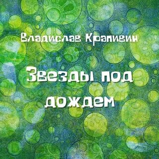 Звезды под дождем краткое