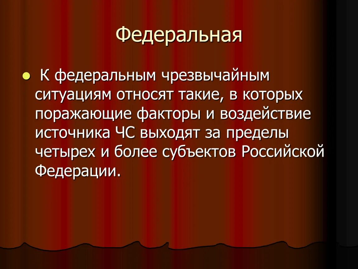 Федеральная ЧС. ЧС федерального характера. Черезвычайно ситуация федерального характера. Федеральная ЧС ЧС это. Чрезвычайная ситуация федерального характера сдо ржд