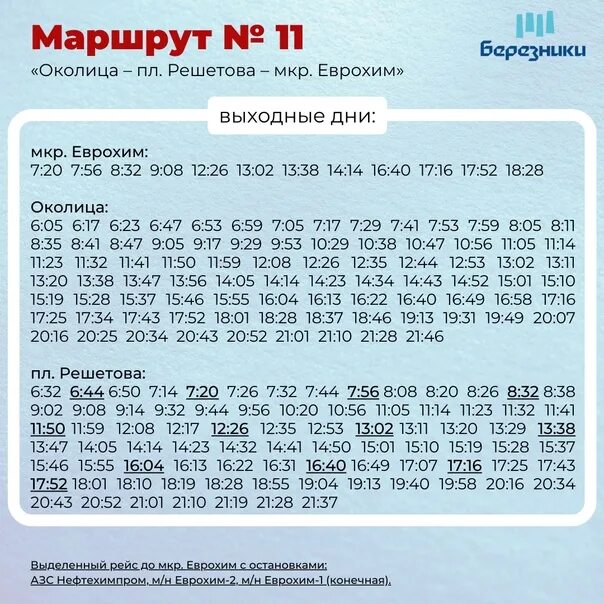 Расписание 101 автобуса краснодар. Расписание автобусов ЕВРОХИМ Березники 2022 год. Расписание 11 маршрута.