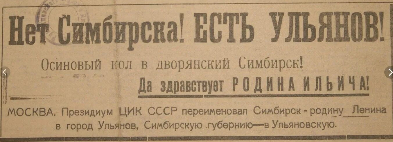 Когда переименовали симбирскую губернию в ульяновскую. Переименование Симбирска в Ульяновск 1924. Симбирск переименован в Ульяновск. Симбирск Ленин. Год переименования Симбирска в Ульяновск.