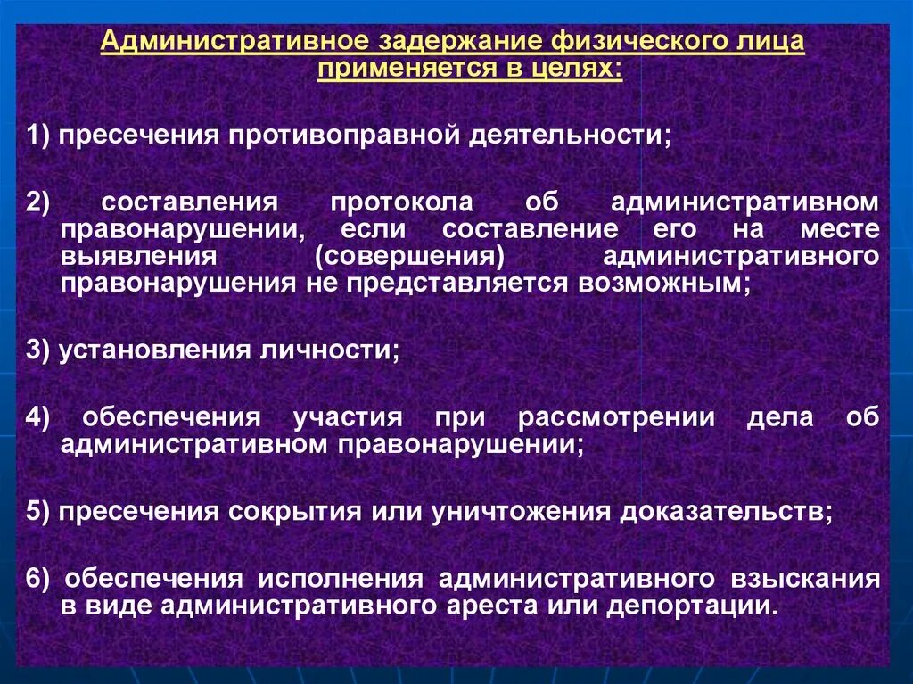 Административное задержание должностные лица. Цели административного задержания. Меры административно-процессуального обеспечения. Цели адм задержания. Цель применения административного задержания.