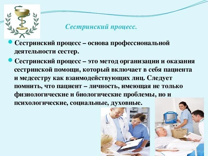 Ответы актуальные вопросы сестринской деятельности в реабилитации. Планирование сестринского процесса. Сестринская деятельность. Психологические аспекты деятельности медицинской сестры. Сестринский процесс организация ухода.