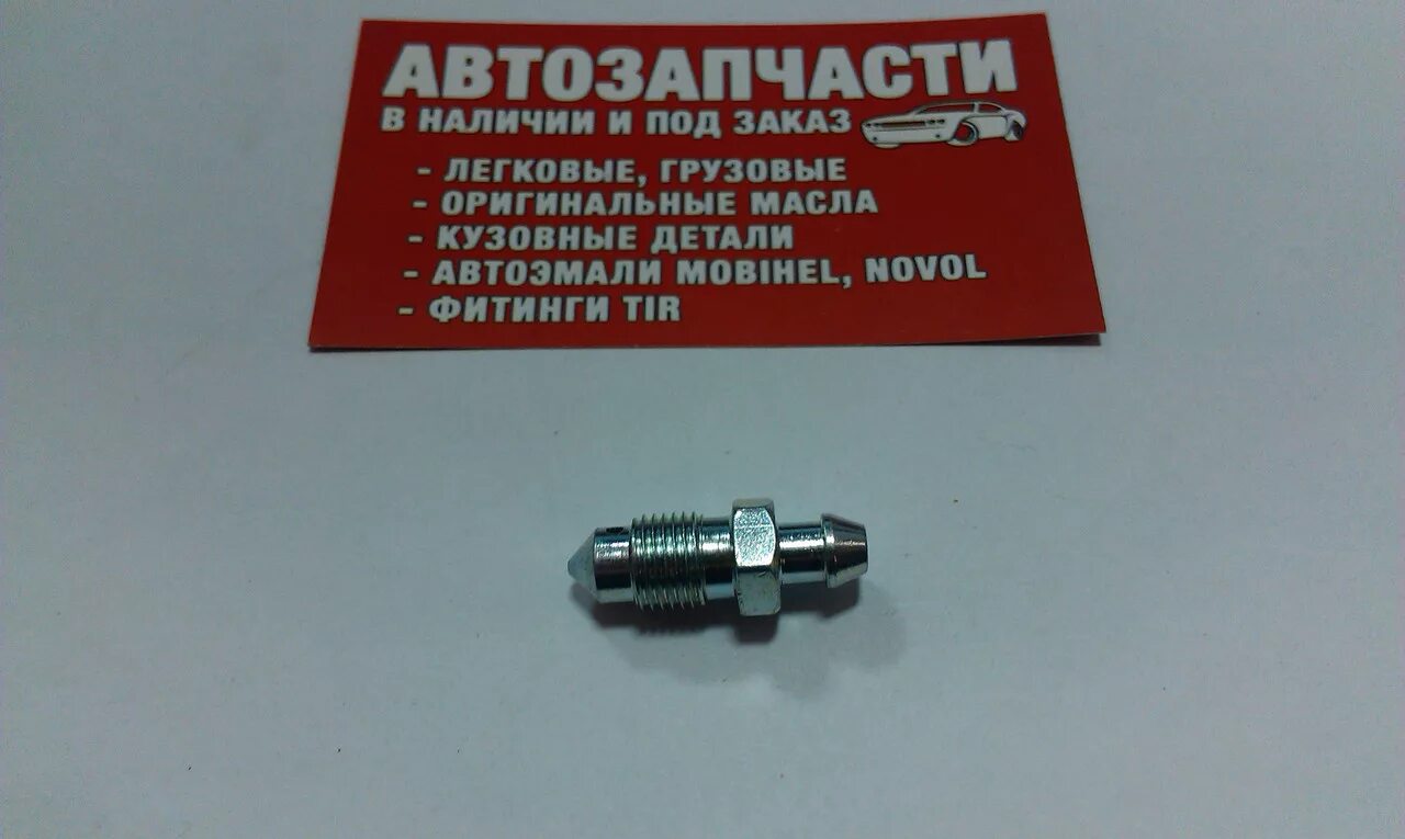 1. Штуцер прокачки тормозов сайбер размер. Размер штуцер прокачки. Штуцер прокачки м8х1,25. Размер штуцер прокачки.