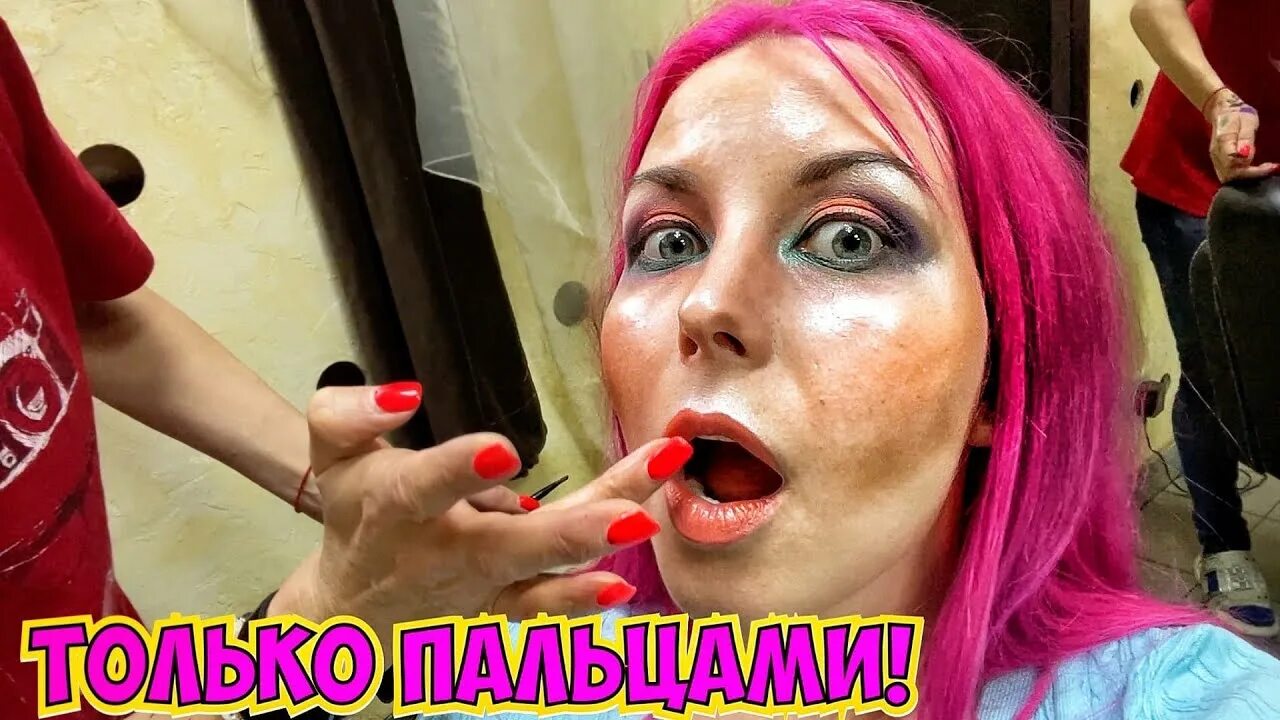 Треш макияж. Трэш макияж в салоне. alena pogrebnyak  robinahoodina. треш обзоры салонов красоты. алена погребняк макияж.