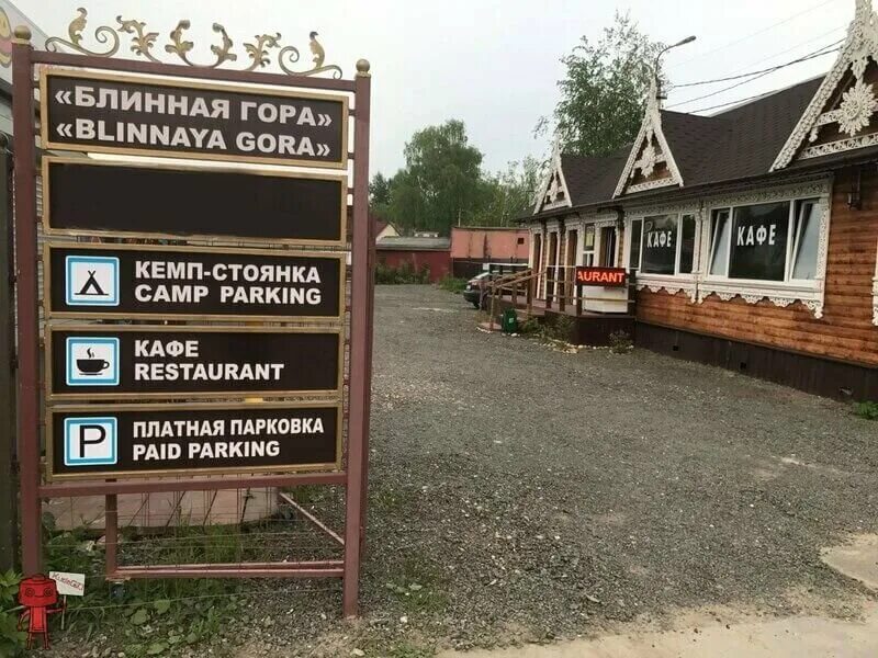 На блинной горе. Кемпинг блинная гора сергиев посад. блинная гора, сергиев посад, вознесенская улица, 15. кафе блинная гора сергиев посад. кафе на блинной горе сергиев посад.