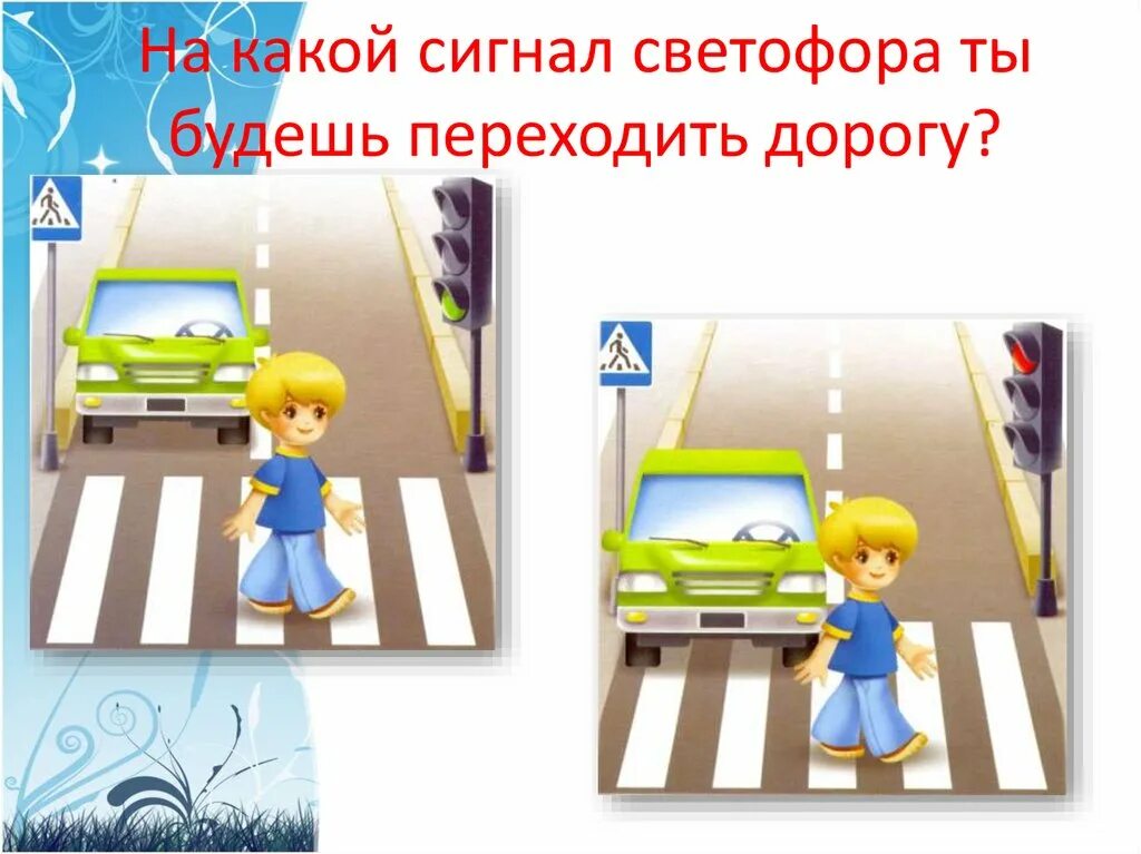 Сигнал светофора разрешающий переходить дорогу. Рамка переходи дорогу. на какой сигнал нельзя переходить дорогу. на какой сигнал нужно переходить дорогу. запиши, на какой сигнал светофора нельзя переходить дорогу?.