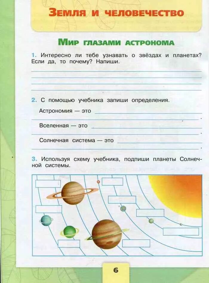 Окружающий мир 4 г класс. Окружающий мир тетрадь Плешаков 4 класс стр 6 рабочая тетрадь. Окружающий мир рабочая тетрадь 4 класс мир глазами астронома 4. Мир глазами астронома 4 класс рабочая тетрадь ответы Плешаков. Мир глазами астронома рабочая тетрадь 4 класс Плешаков.