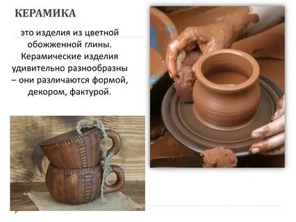 Первые изделия из обожженной глины датируются
