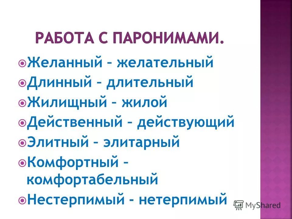 Работа с паронимами. Желательный пароним. Желанный пароним. Жилищный жилой паронимы. Желанный желательный.