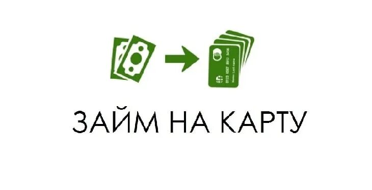 Быстрые деньги какие есть. Деньги на займ на карту. займ на карту мгновенно. срочный займ на карту. займ сразу на карту.