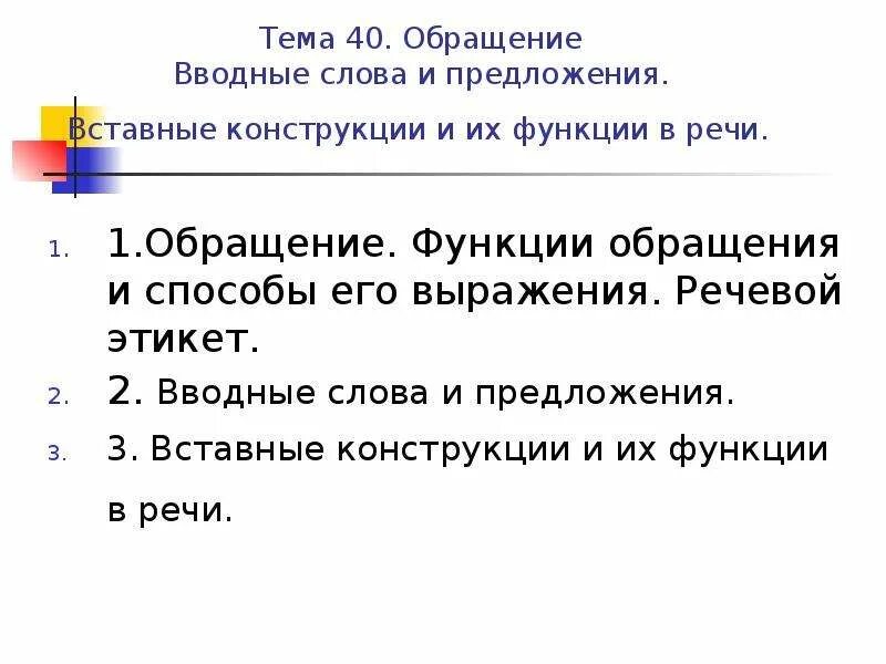 Функции конструкций. Обращение функции обращения и способы его выражения. функции обращения в предложении. обращения вводные слова и вставные конструкции. основная функция обращения.