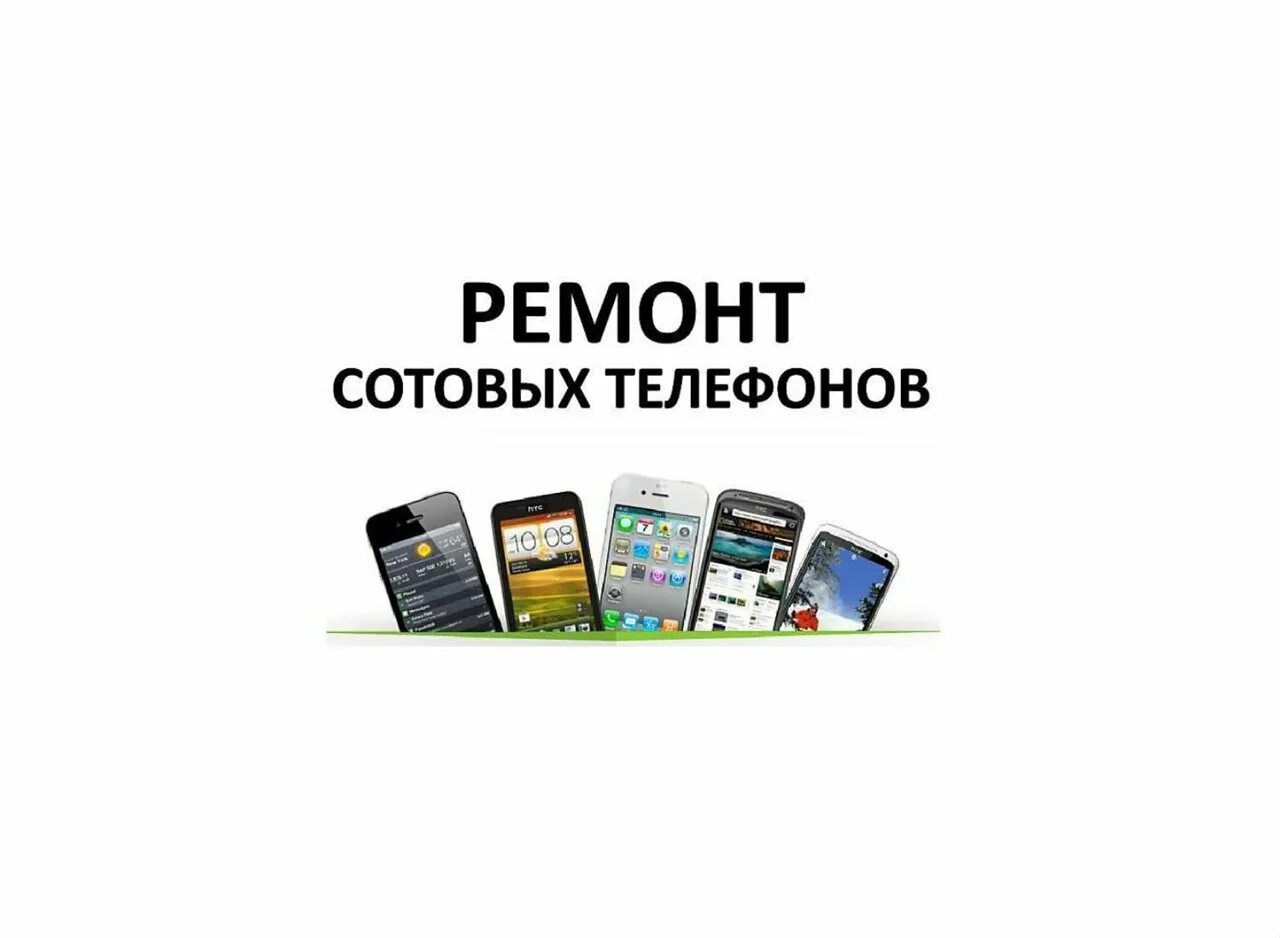 Ремонт мобильных телефонов адреса. Ремонт сотовых телефонов. Ремонт сотовых телефонов реклама. Сервисный центр телефонов. Ремонт сотовых телефонов визитка.