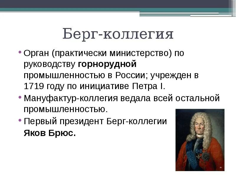 Берг значение слова. Берг-коллегия при Петре 1. Берг коллегия ведала при Петре 1. Мануфактур коллегия при Петре 1. Берг привилегия при Петре 1.