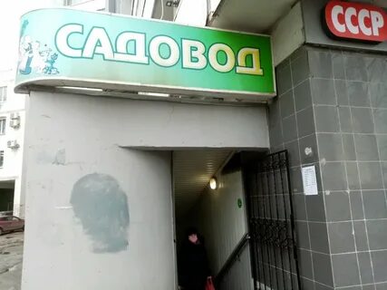 Садовод шоп