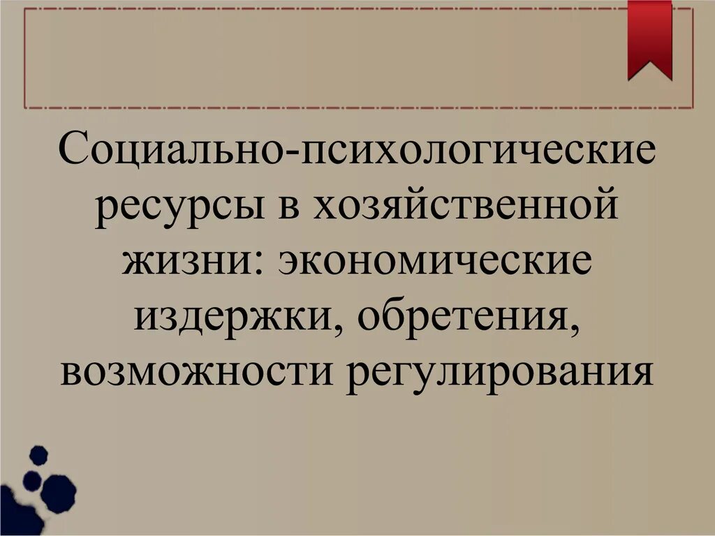 Аспекты психологических ресурсов. Аспекты психологических ресурсов