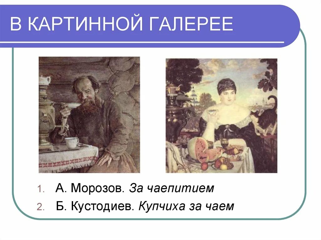 Морозов за чаепитием. Картина за чаепитием Морозов. А.И. Морозова "за чаепитием".. Кустодиев чаепитие.