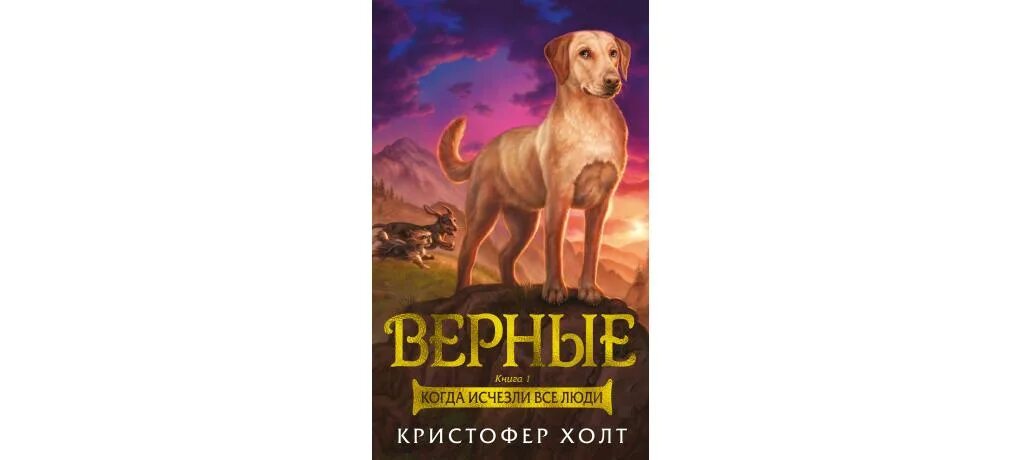 Верный часть 3. Верные. Книга 1. когда исчезли все люди Кристофер Холт книга. Верные Кристофер Холт 5. Кристофер Холт книга 1 верные. Верные Кристофер Холт 5 книга.