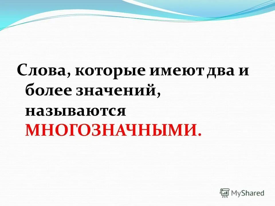 Слова имеющие два. Слова имеющие несколько значений. Слова которые имеют много значений называются. Слова которые имеют. Слова имеющие два и более значений.