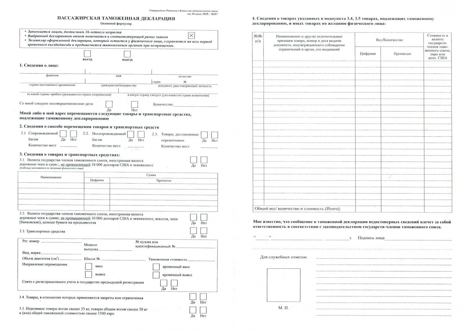 Бланк пассажирской таможенной декларации