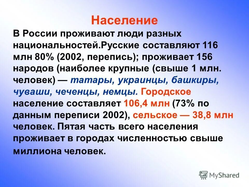 Сообщение численность населения россии. Население России кратко. Население РФ кратко. Особенности населения России. Характеристика населения России.