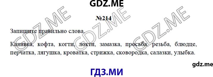 Гдз русский язык 4 класс канакина. Русский язык 4 класс задание 214. Русский язык 3 класс упражнение 214. Готовые домашние задания по русскому языку 4 класс 2 часть. Русский язык 3 класс 1 часть упражнение 214.