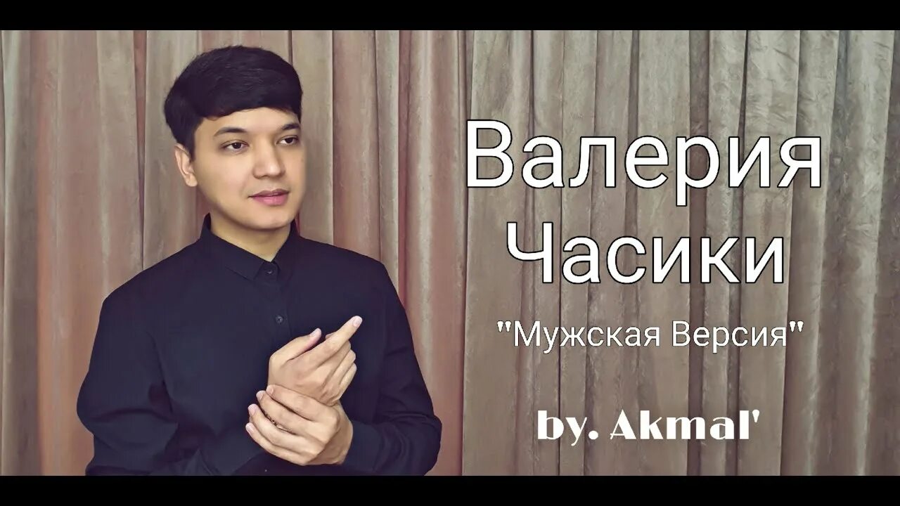 Акмаль Холходжаев гулжахон. Акмаль холходжаев песня когда ты на машине