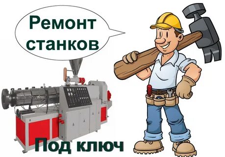 Выполняем ремонт станков